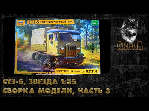 СТЗ 5, Звезда 1, 35, сборка модели, часть