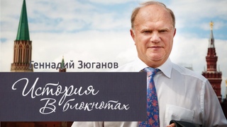 Геннадий Зюганов. История в блокнотах