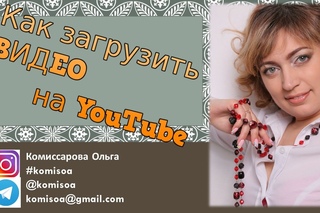 Как загрузить видео на канал YouTube новичку