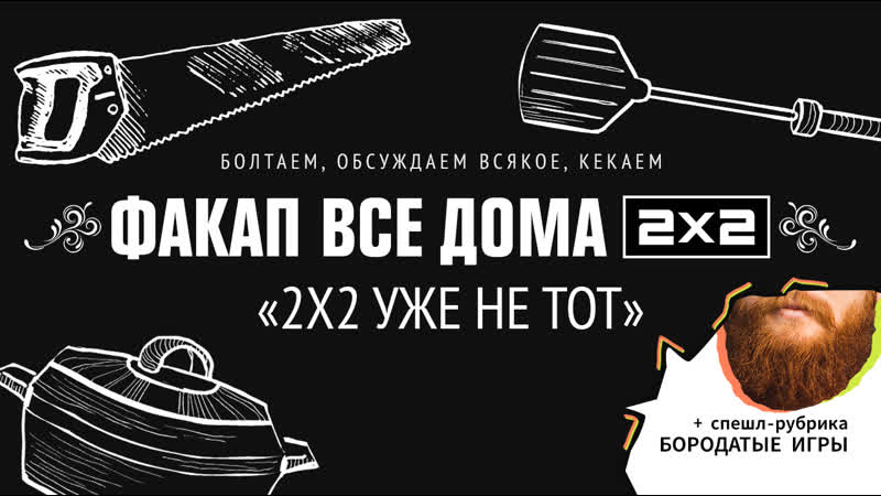 2x2 УЖЕ НЕ ТОТ , ФАКАП ВСЕ