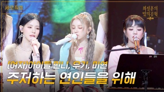 [세로] (여자) 아이들 - 주저하는 연인들을 위해 [더 시즌즈-최정훈의 밤의공원] | KBS
