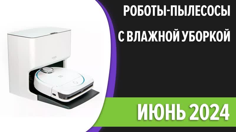 ТОП 7. Лучшие роботы пылесосы с влажной уборкой моющие. Июнь
