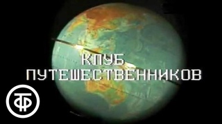 Клуб путешественников. Об экспедициях Тура Хейердала и древних захоронениях в Крыму (1990)