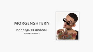 MORGENSHTERN - Последняя Любовь (Sergey Raf Remix)