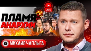 БАЛ ВАМПИРОВ и кровь украинцев. Чаплыга: БУНТ за место НА ШАССИ. Проект Габсбургов-2. Налог на ТЦК
