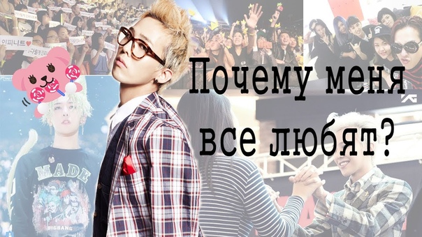 G Dragon, 7 причин любви к G