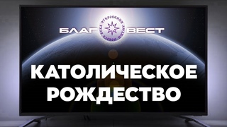 #БлагоВест ✴ Католическое Рождество