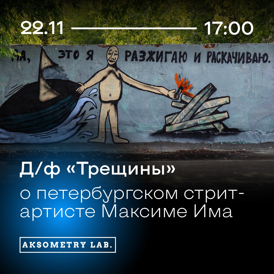 Афиша Самара 22.11 Кинопоказ д/ф «Трещины» (стрит-арт)