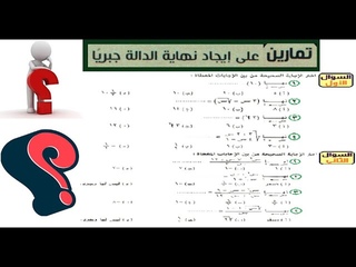 تمارين على ايجاد تهاية الدالة جبريا