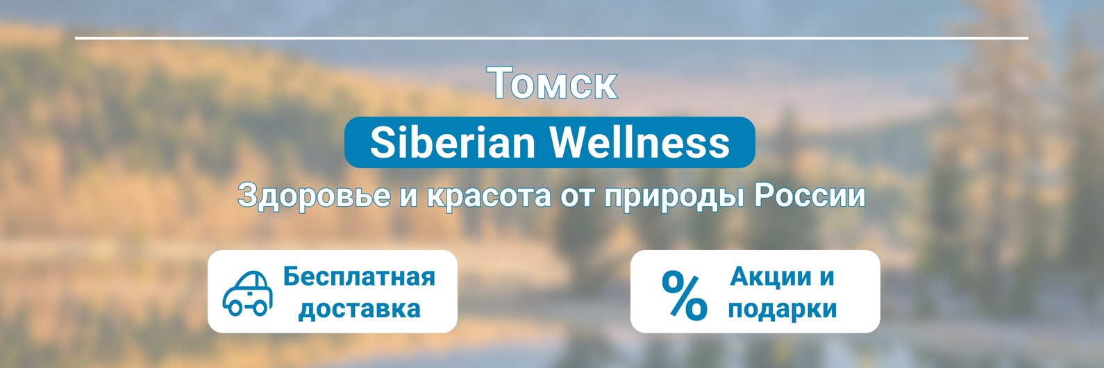 Siberian Wellness Томск | Российские качественные витамины, добавки ...
