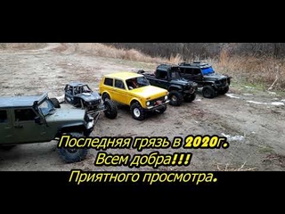 RC модели ТРОФИ Последняя грязь в 2020г.