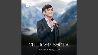 Си псэр зэста