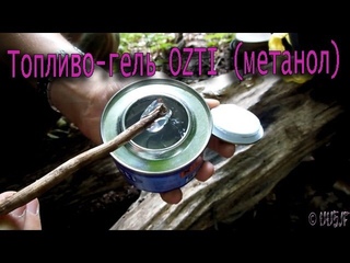 Топливо-гель OZTI (метанол)