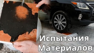 Испытания Гибкого камня и Термопанелей в жёстких условиях