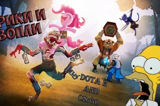 крики и вопли(dota2;CS:GO)