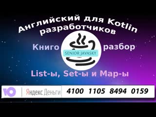Коллекции (List,Sets,Maps) в Котлин.With(“SeniorJavasky“){Английский для разработчиков}