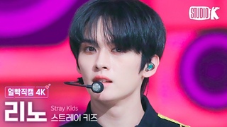 [얼빡직캠 4K] 스트레이 키즈 리노 ’락(樂)’(Stray Kids LEE KNOW Facecam) @뮤직뱅크(Music Bank) 231110