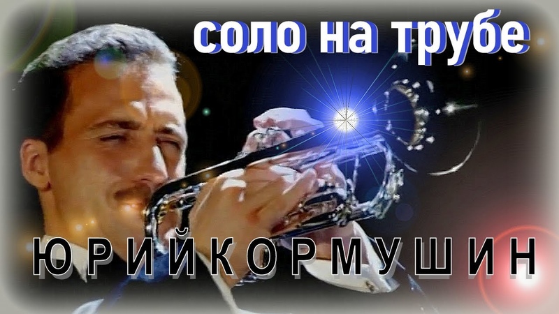 Соло на трубе, Дым, Юрий