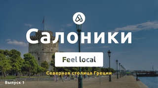 Город Салоники - северная столица Греции, куда пойти, что посмотреть, стоит ли ехать