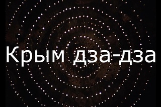Крым-дза-дза