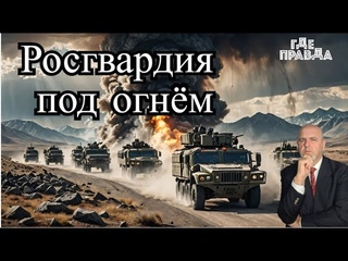 В Чечне обстреляли колонну Росгвардии.Штаты на пороге войны. 2 тыс. бойцов ВСУ попали в окружение.