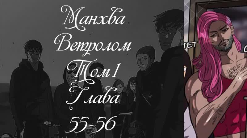 Манхва. Ветролом. Том 1. Глава 55