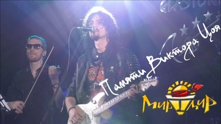 Игорь МирИмиР Тальков - Памяти Виктора Цоя (Live 2019)