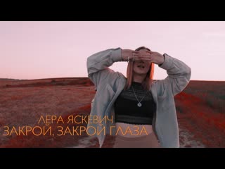 Лера Яскевич - Закрой,закрой глаза