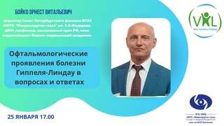 Офтальмологические проявления болезни Гиппеля-Линдау в вопросах и ответах