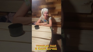 Теплый пол в Бане Бочке это реально! Держи ноги в тепле!