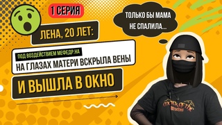 1 СЕРИЯ. ВСКРЫЛА ВЕНЫ И ВЫШЛА В ОКНО.
