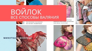 Минутка о войлоке: Книжная полка художника - ВОЙЛОК все способы валяния