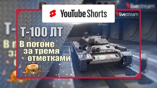 Т-100 ЛТ ● ИГРА НА 3 ОТМЕТКИ ● % #Shorts