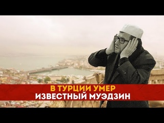 В Турции умер известный муэдзин