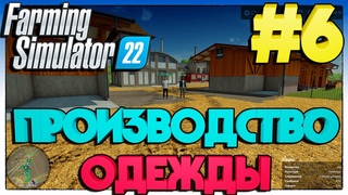 #FarmingSimulator22 ПРОИЗВОДСТВО ОДЕЖДЫ #6