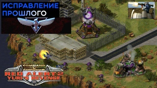 #1 Исправление прошлого / Command & Conquer Red Alert 2 Yuri's Revenge прохождение