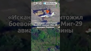 Искандер уничтожил самолет ВСУ и военную технику на аэродроме Долгинцево в Кривом Роге