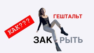 Как закрыть гештальт?
