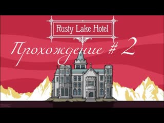 RUSTY LAKE HOTEL- Прохождение #2. Кроличьи фокусы