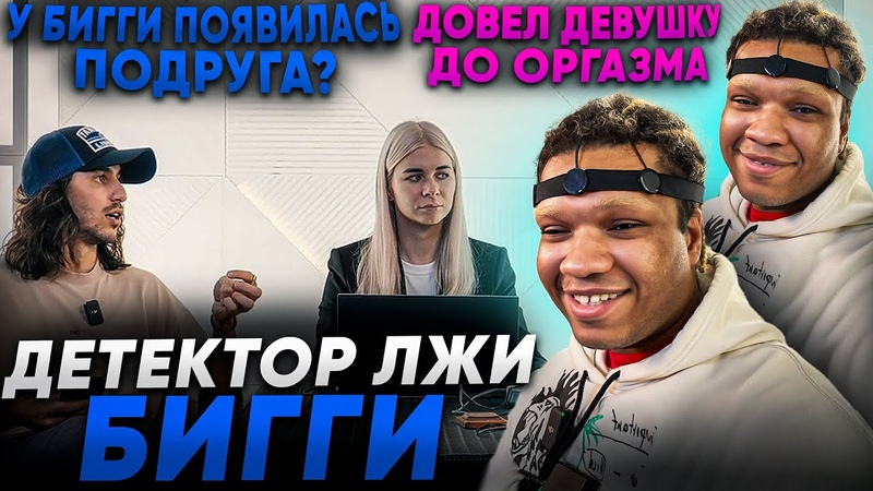 ДЕТЕКТОР ЛЖИ, 3, БИГГИ 2 DROTS ДОВЁЛ ДЕВУШКУ ДО ОРГАЗМА, ЕСТЬ