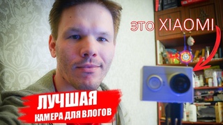 ЛУЧШАЯ камера для влогов. БОЛЬШОЙ и ПОДРОБНЫЙ обзор камеры XIAOMI