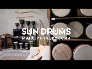 Sun Drums Shop - первый магазин перкуссии в Москве