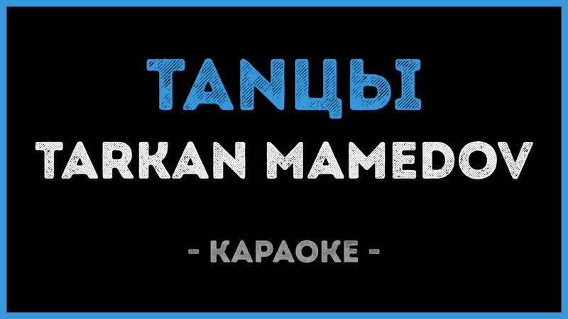 Tarkan Mamedov TanЦы