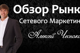 Обзор рынка Сетевого Маркетинга 2012. Будущее MLM