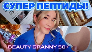 СУПЕР-ПЕПТИДЫ ОТ MEDI-PEEL, УБОЙНАЯ НОВАЯ ЛИНИЯ, ЧТО С ГЛАЗАМИ! ОТ BEAUTY GRANNY.