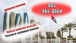 ОАЭ 2021| Новые правила въезда в Абу Даби. Россия в зеленом списке