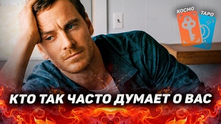 Что за мужчина часто думает о вас Готов ли он действовать и как  #КосмоТароВариантыСудьбы