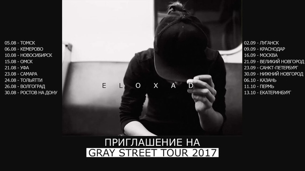 ELOXAD Приглашение на Gray Stree T TOUR