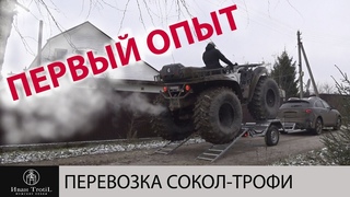 Прицеп для перевозки квадроцикла Сокол Трофи, ставлю на учет. Первый опыт буксировки вездехода.
