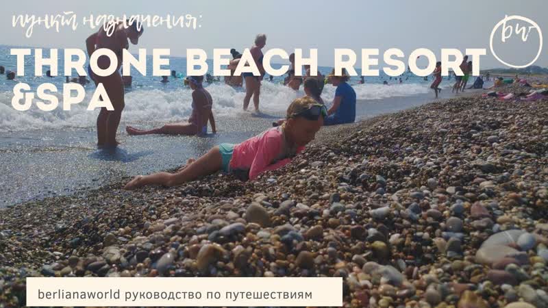 THRONE BEACH RESORT SPA 5 новый обзор отеля Сиде Турция HD 4